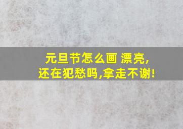 元旦节怎么画 漂亮,还在犯愁吗,拿走不谢!